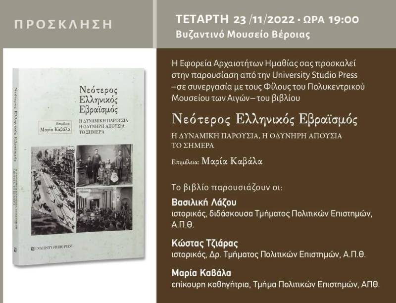 Το βιβλίο «Νεότερος ελληνικός εβραϊσμός» της Μαρίας Καβάλα θα παρουσιαστεί στο Βυζαντινό Μουσείο Βέροιας