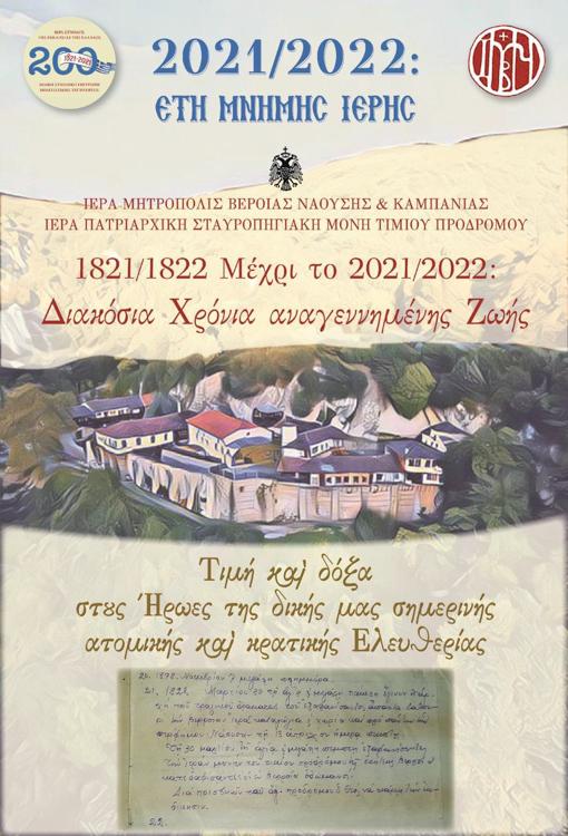 Ημερίδα με θέμα «Διακόσια Χρόνια αναγεννημένης Ζωής» που διοργανώνει η Ιερά Μονή του Τιμίου Προδρόμου Σκήτης Βεροίας