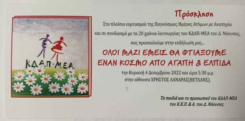 Επετειακή εκδήλωση του ΚΔΑΠ ΜΕΑ Νάουσας