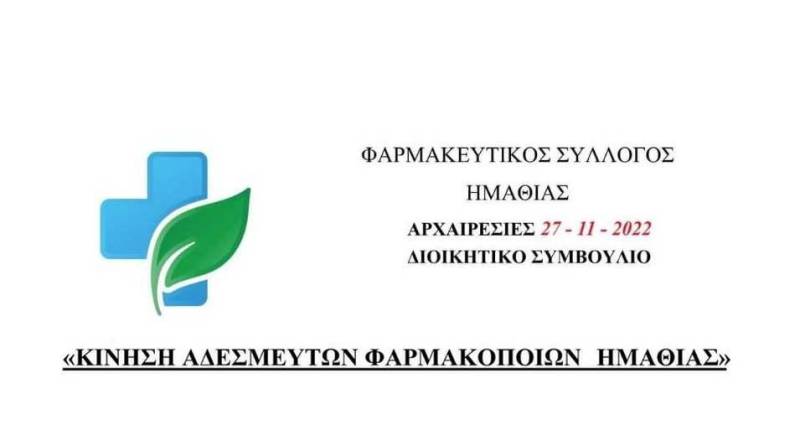 Το ψηφοδέλτιο της “Κίνησης Αδέσμευτων Φαρμακοποιών Ημαθίας”