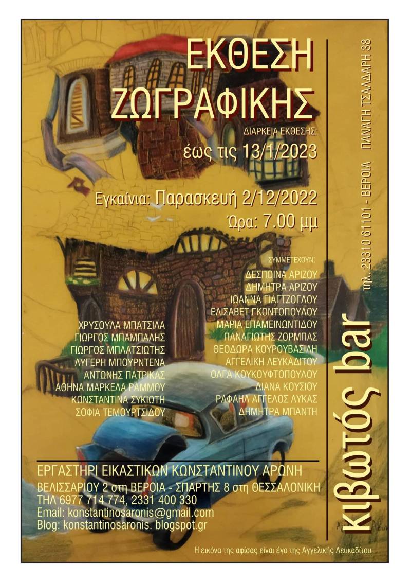 Με νέα έργα συνεχίζεται η η έκθεση ζωγραφικής του Εργαστηρίου Εικαστικών Κωνσταντίνου Αρώνη (φωτογραφίες)