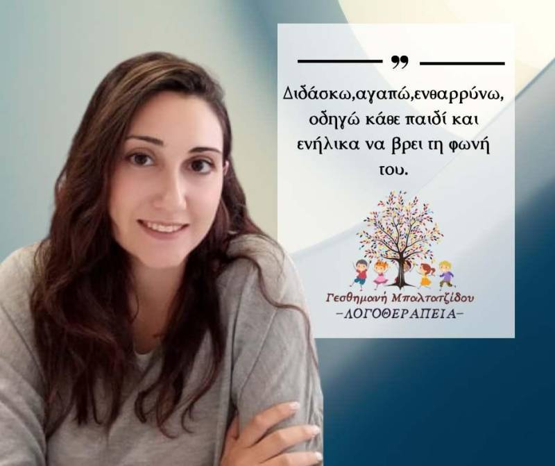 Γνωρίστε την Λογοθεραπεύτρια Γεσθημανή Μπαλτατζίδου