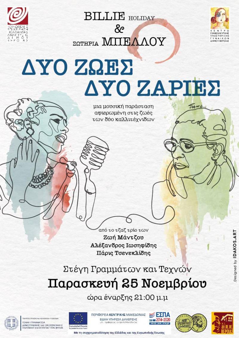 Βέροια: Συναυλία με αφορμή την Παγκόσμια Ημέρα Εξάλειψης Βίας κατά των Γυναικών