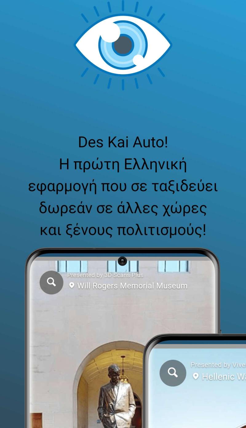 Des Kai Auto: Η πρώτη Ελληνική δωρεάν εφαρμογή κινητών που σε ταξιδεύει σε μουσεία και αξιοθέατα σε όλο τον κόσμο