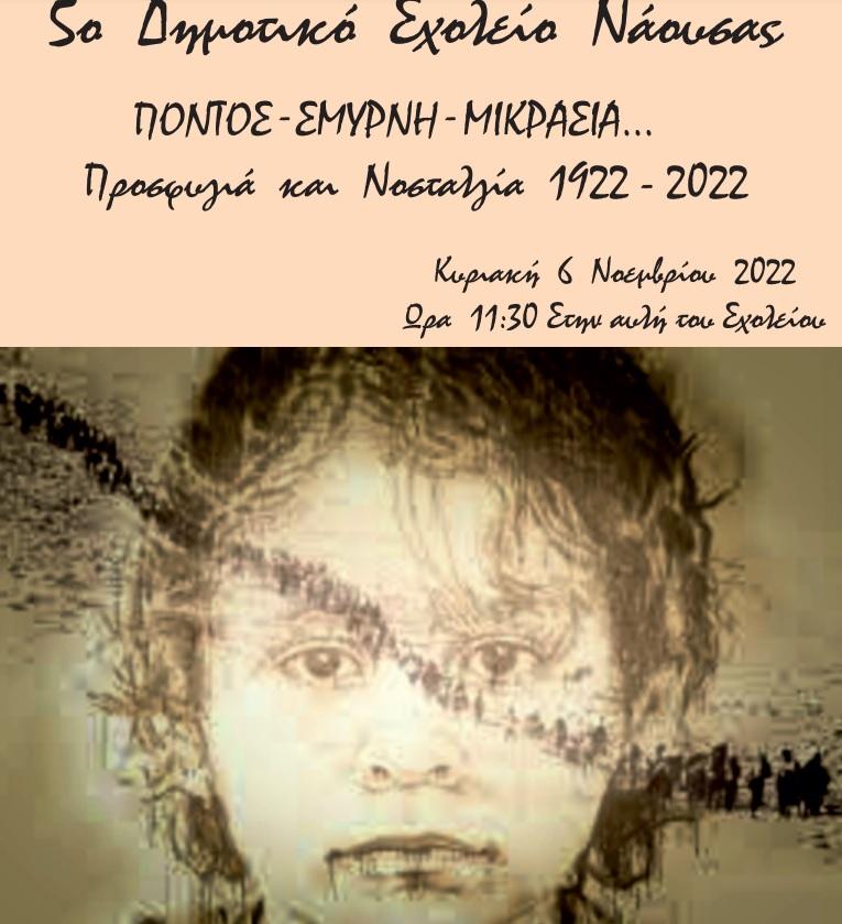 Εκδήλωση του 5ου Δημοτικού Σχολείου Νάουσας για την Μικρασιατική Καταστροφή