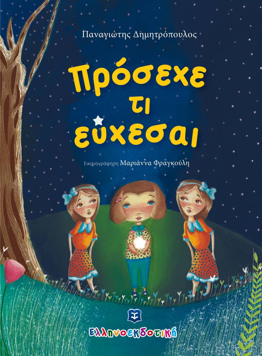 Κυκλοφόρησε το νέο παιδικό βιβλίο του Παναγιώτη Δημητρόπουλου “Πρόσεχε τι εύχεσαι”