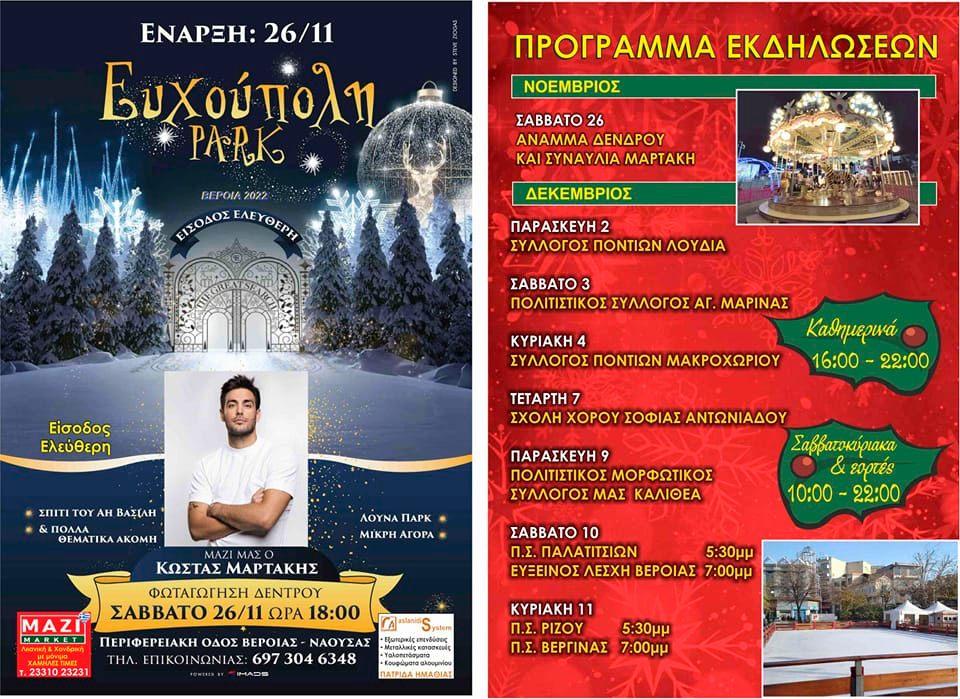 Πλούσιο το φετινό πρόγραμμα εκδηλώσεων της Ευχούπολης