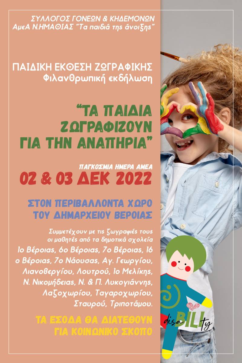 Παιδική έκθεσης ζωγραφικής με τίτλο “Τα παιδιά ζωγραφίζουν για την αναπηρία”