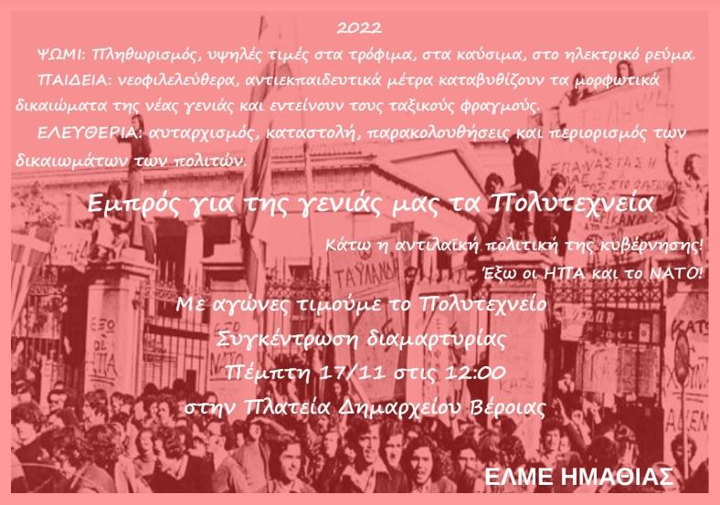 Με συγκέντρωση θα τιμήσει την επέτειο του Πολυτεχνείου η ΕΛΜΕ Ημαθίας