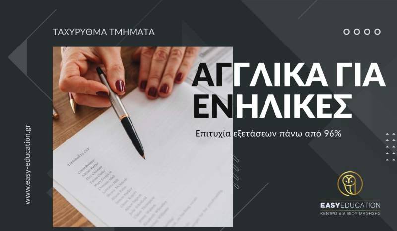 Είναι εύκολο για έναν ενήλικα να μάθει Αγγλικά;