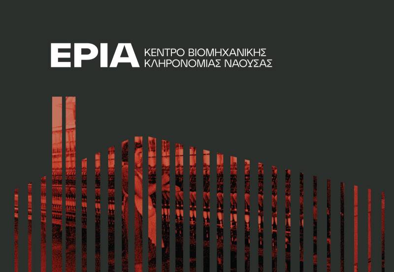 Προγραμματίστηκαν τα επίσημα εγκαίνια του Κέντρου Βιομηχανικής Κληρονομιάς Νάουσας – ΕΡΙΑ