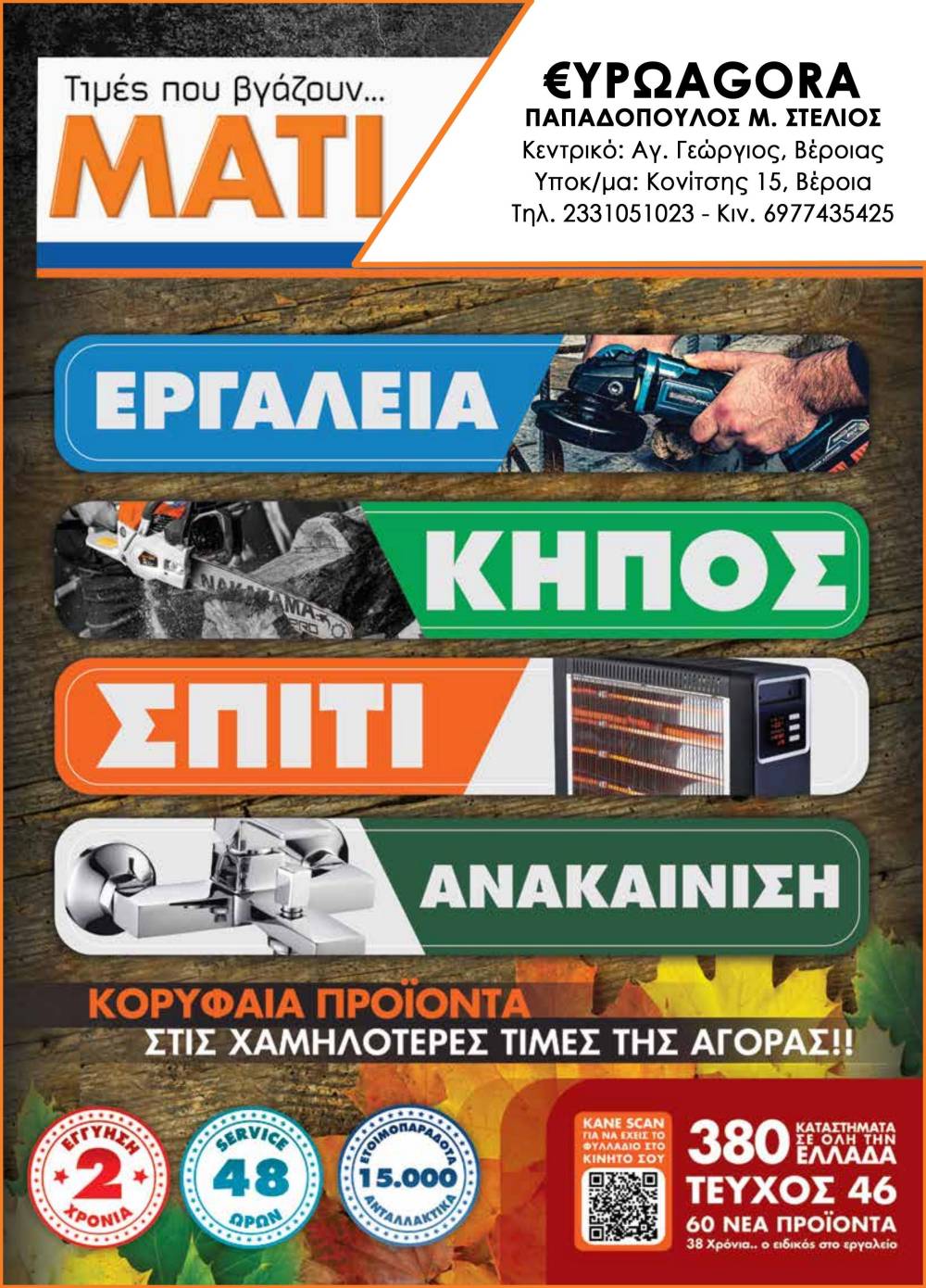 Νέος φθινοπωρινός κατάλογος εργαλείων σε τιμές που βγάζουν… μάτι στην €ΥΡΩAGORA Παπαδόπουλος (φωτογραφίες)