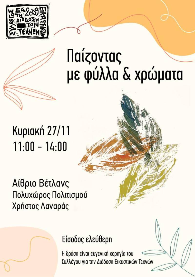 “Παίζοντας με φύλλα και χρώματα” – Δημιουργική δράση του Συλλόγου για την Διάδοση Εικαστικών Τεχνών στη Νάουσα