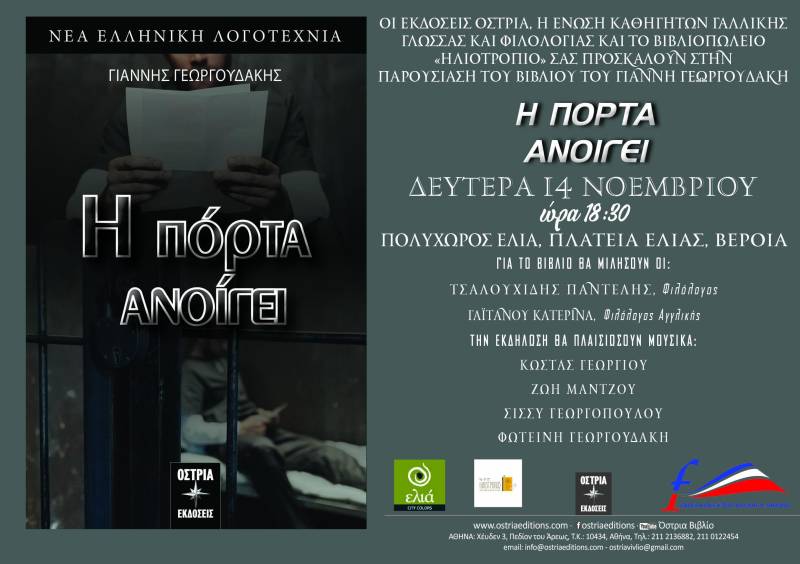 Την Δευτέρα η παρουσίαση του βιβλίου του Γ. Γεωργουδάκη “Η πόρτα ανοίγει”