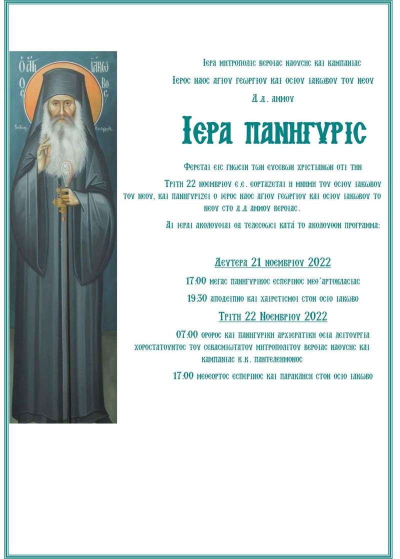 Πανήγυρις Οσίου Ιακώβου του Νέου στην Άμμο