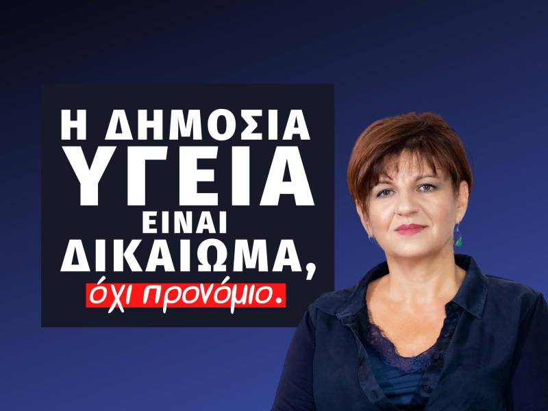 Καρασαρλίδου: “Γκρεμίζουν τα θεμέλια της Δημόσιας Υγείας”