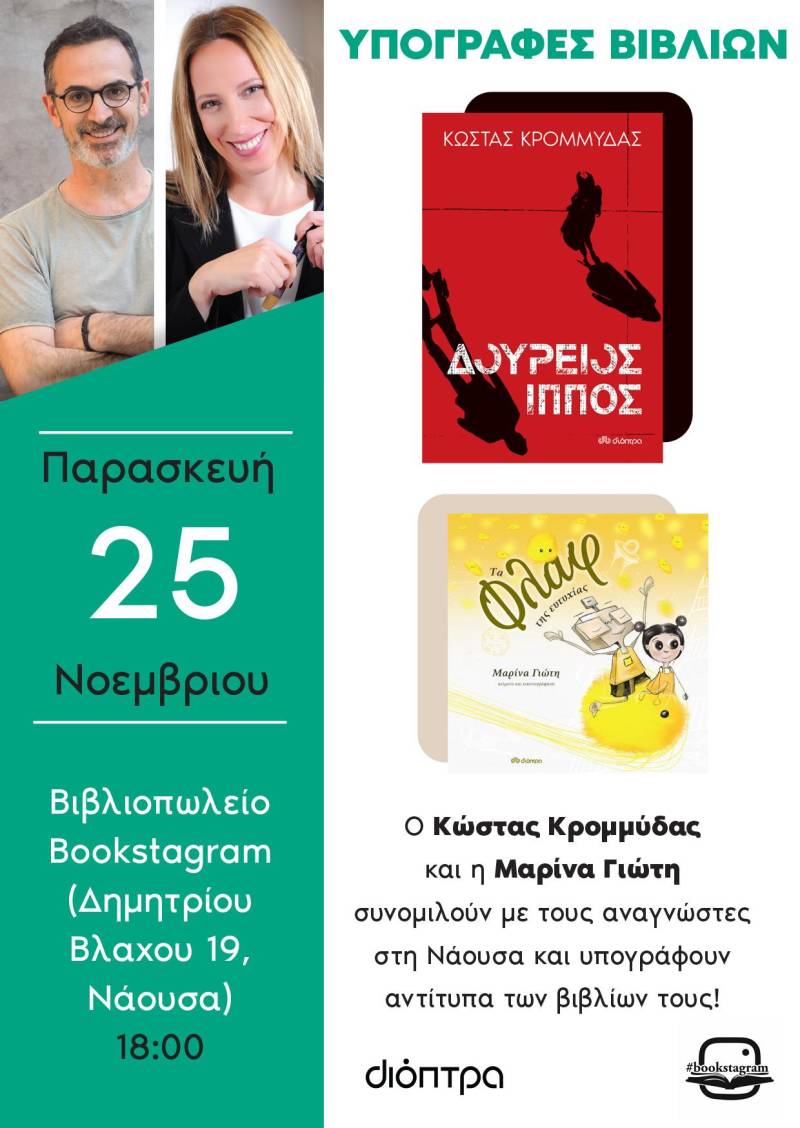 Οι συγγραφείς Κώστας Κρομμύδας και Μαρίνα Γιώτη στο βιβλιοπωλείο Bookstagram στη Νάουσα