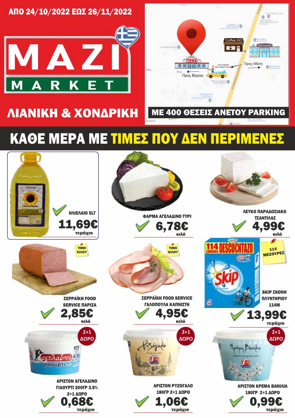 ΜΑΖΙ ΜΑΡΚΕΤ: Το φυλλάδιο προσφορών – Μόνιμα χαμηλές τιμές σε επώνυμα προϊόντα