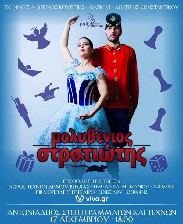Η παιδική παράσταση “Μολυβένιος στρατιώτης” στην Βέροια