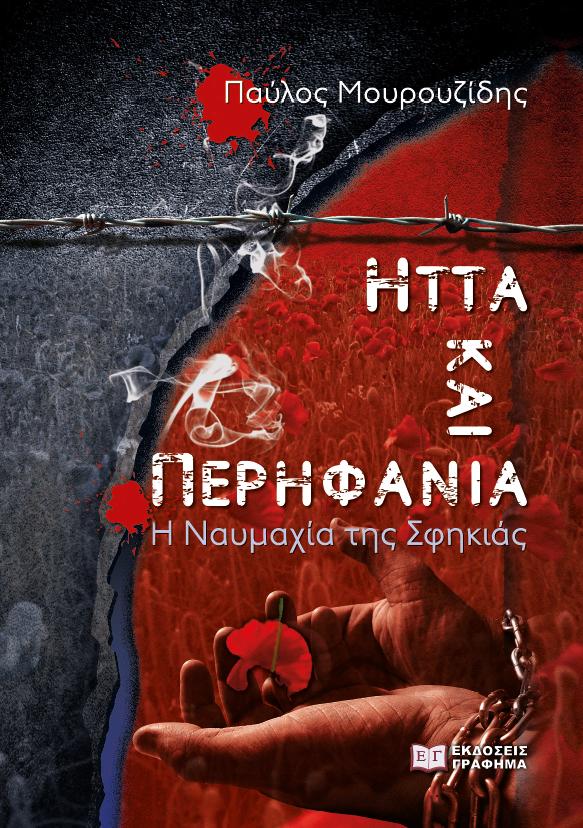 Παρουσίαση του βιβλίου του Παύλου Μουρουζίδη «Ήττα και Περηφάνια» στην Βέροια