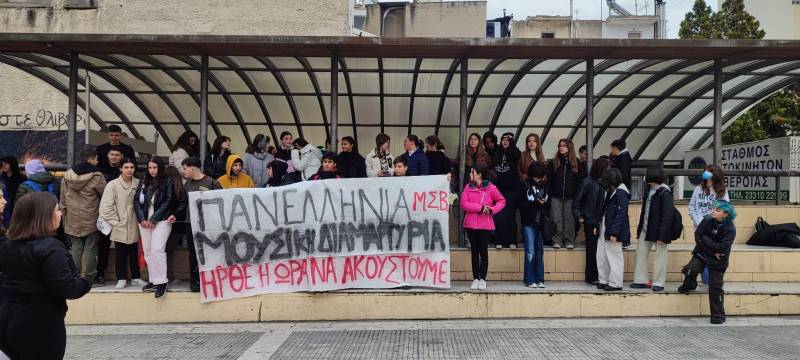 Μουσική διαμαρτυρία πραγματοποίησε την Τρίτη το Μουσικό Σχολείο Βέροιας