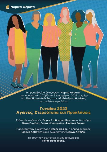 Εκδήλωση για την γυναίκα διοργανώνει η πρωτοβουλία δικηγόρων “Νομικά Θέματα”