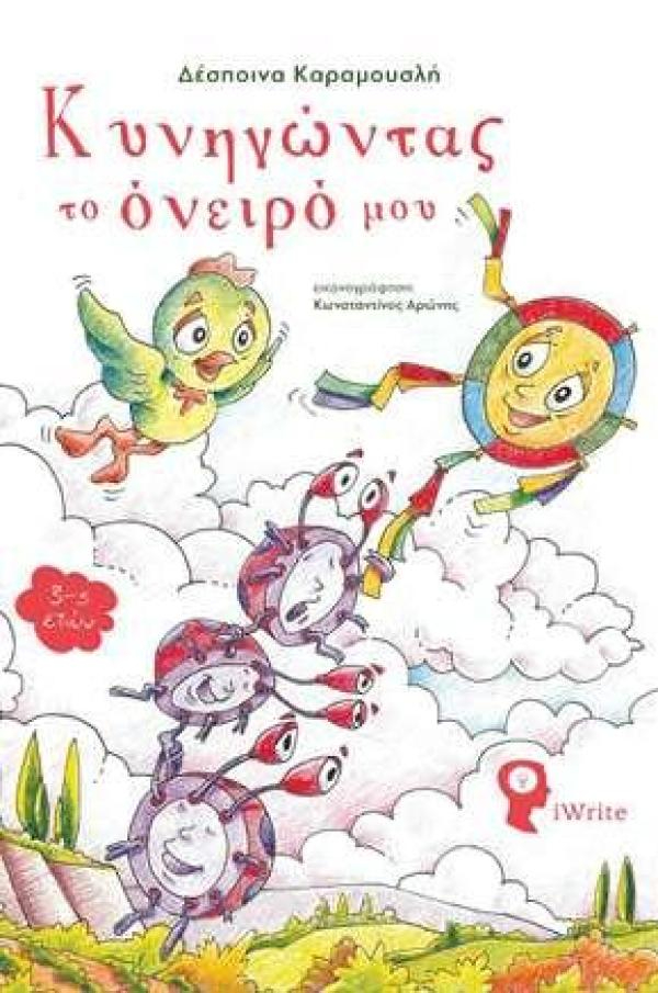 “Κυνηγώντας το όνειρό μου”: Παρουσίαση βιβλίου για παιδιά στη Δημόσια Κεντρική Βιβλιοθήκη Βέροιας