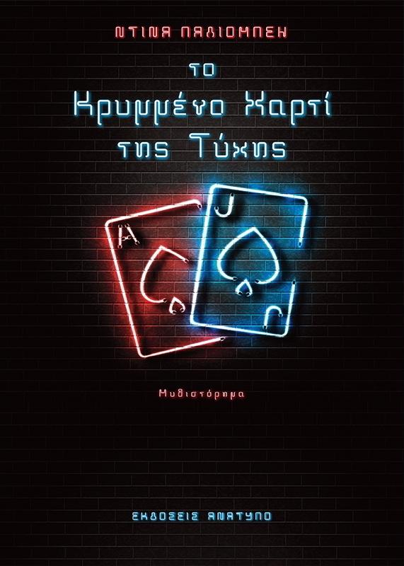 “Το κρυμμένο χαρτί της τύχης” της Ντίνας Παλιομπέη θα παρουσιαστεί στην Βέροια