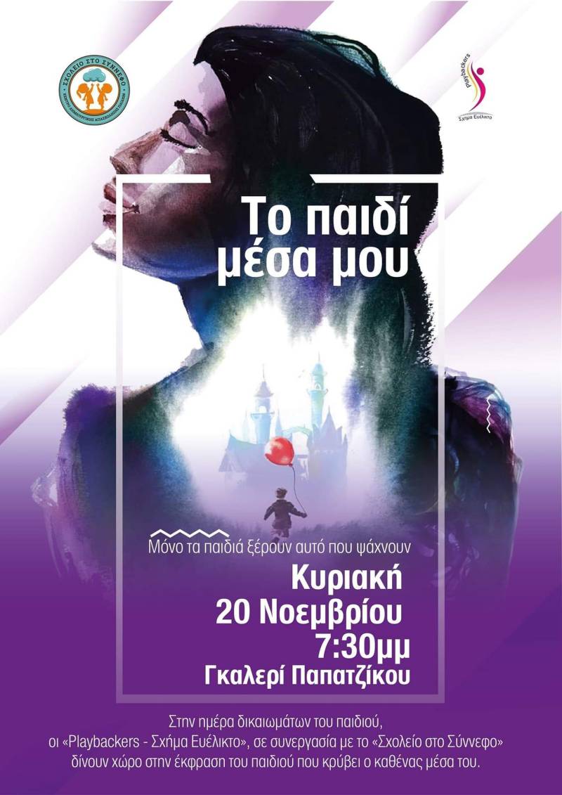 Παράσταση Playback Θεάτρου στην γκαλερί Παπατζίκου