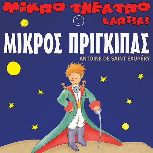 Η παιδική παράσταση “Ο μικρός πρίγκιπας” από το Μικρό Θέατρο Λάρισας την Παρασκευή στην Βέροια