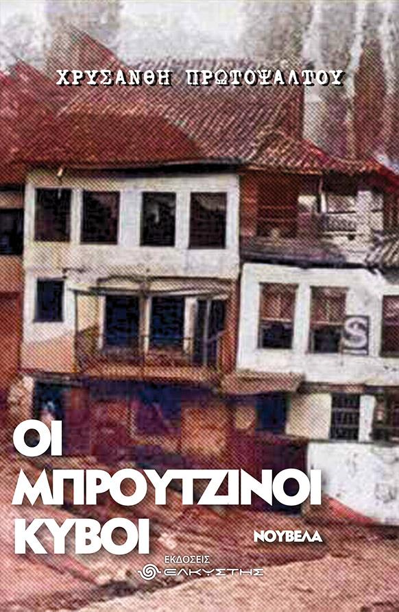 Το βιβλίο της Χρυσάνθης Πρωτοψάλτου “Οι μπρούτζινοι κύβοι” θα παρουσιαστεί στο Μακροχώρι