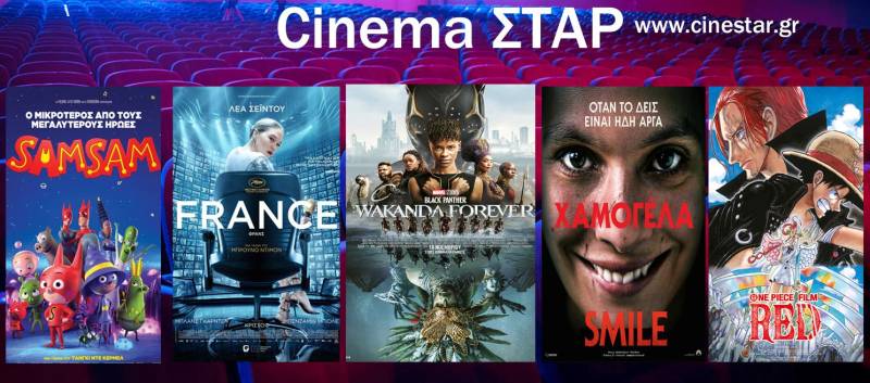 Ώρα για κινηματογράφο – Τι παίζει στο Σταρ