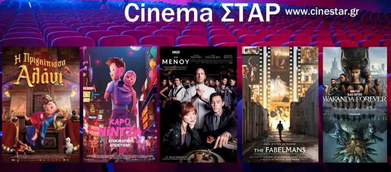 Ποιες ταινίες θα προβληθούν στο Σταρ