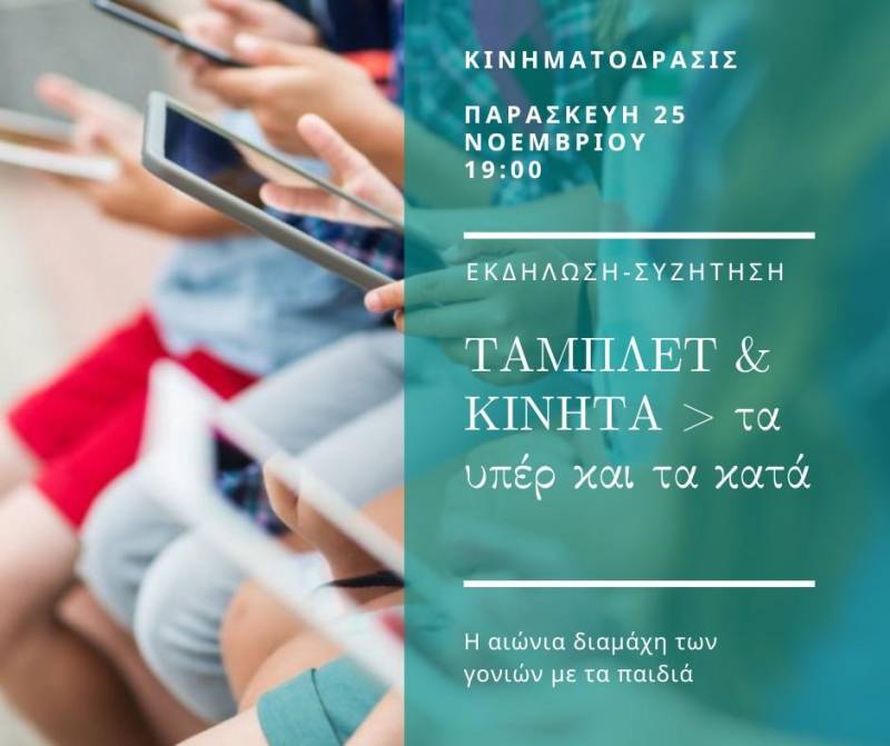 Τάμπλετ και Κινητά τα υπέρ και τα κατά – Εκδήλωση στην Αλεξάνδρεια