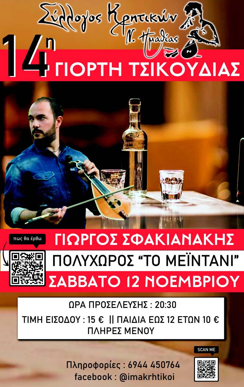 Το Σάββατο η γιορτή τσικουδιάς του Συλλόγου Κρητικών