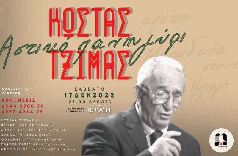 Αστικό πανηγύρι στην Βέροια με τον δημοτικό τραγουδιστή Κώστα Τζίμα