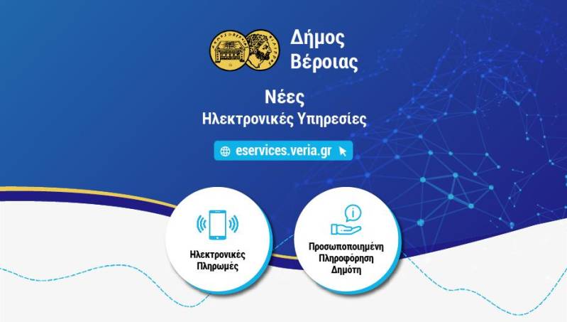 Ηλεκτρονικές πληρωμές και προσωποποιημένη πληροφόρηση δημότη: Οι δύο νέες ηλεκτρονικές υπηρεσίες του Δήμου Βέροιας