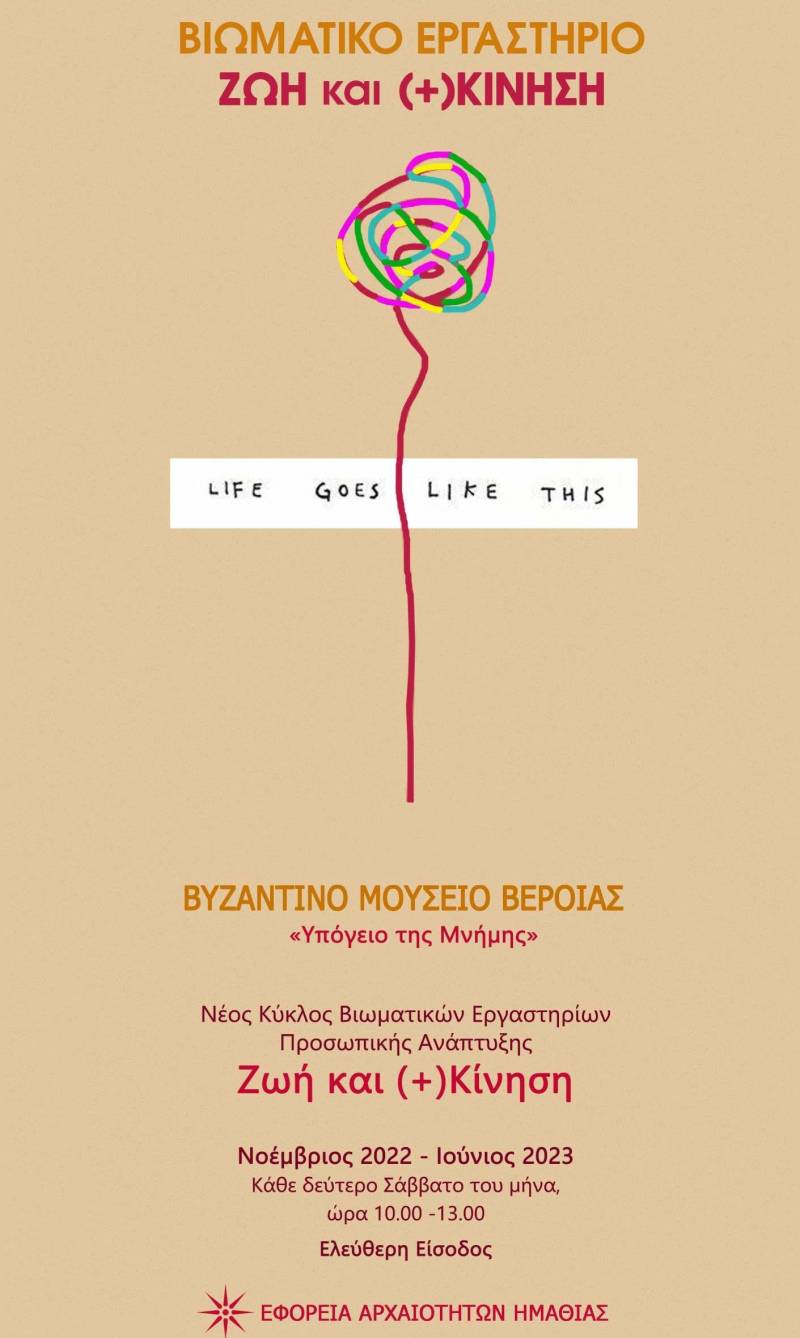 Βιωματικά εργαστήρια προσωπικής ανάπτυξης στο Βυζαντινό Μουσείο Βέροιας