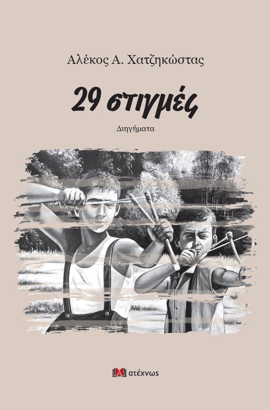 Στον Άγιο Γεώργιο παρουσιάζει το νέο του βιβλίο ο Αλέκος Χατζηκώστας