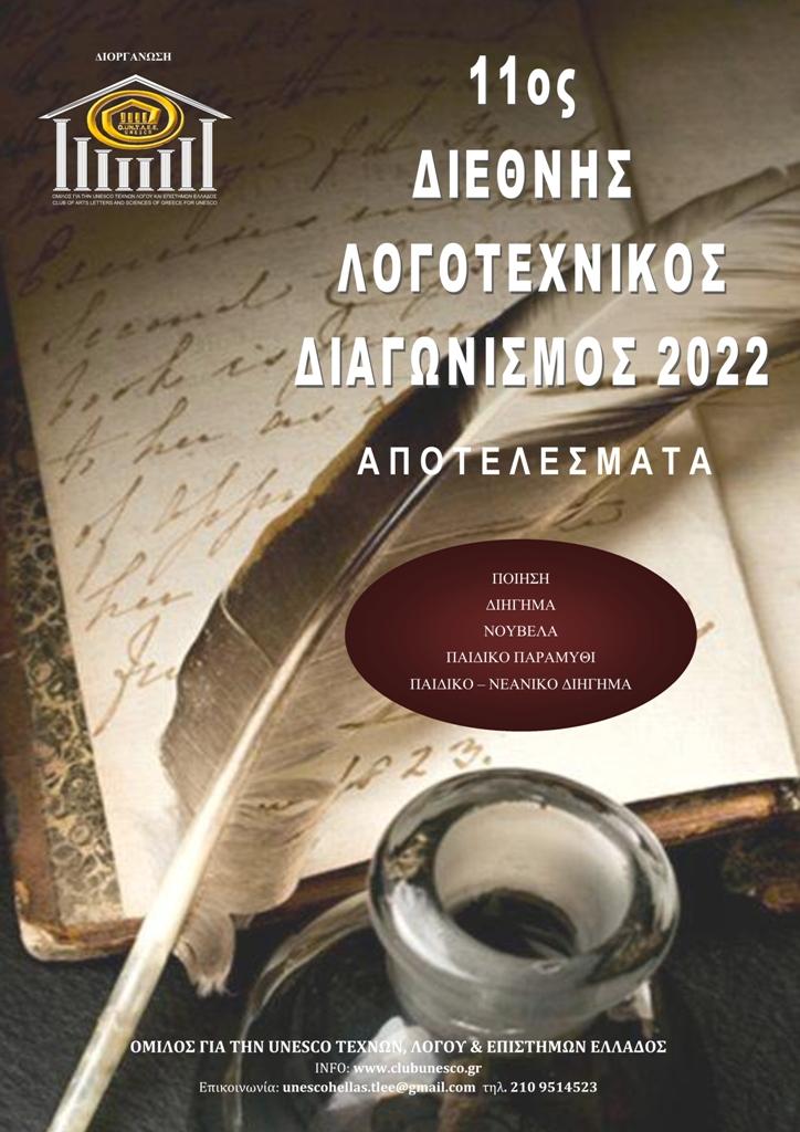 Ημαθιώτικη διάκριση στον 11ο Διεθνή Λογοτεχνικό Διαγωνισμό του Ομίλου για την UNESCO Τεχνών, Λόγου & Επιστημών Ελλάδας