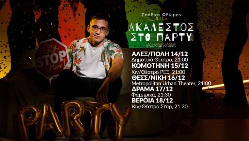 Ο Σπήλιος Φλώρος και η παράσταση “Ακάλεστος στο Πάρτυ” στην Βέροια