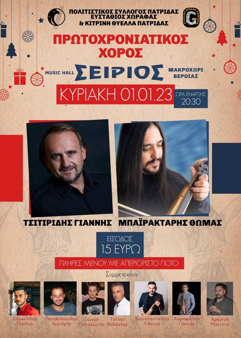 Την Πρωτοχρονιά ο ετήσιος χορός του Πολιτιστικού Συλλόγου Πατρίδας