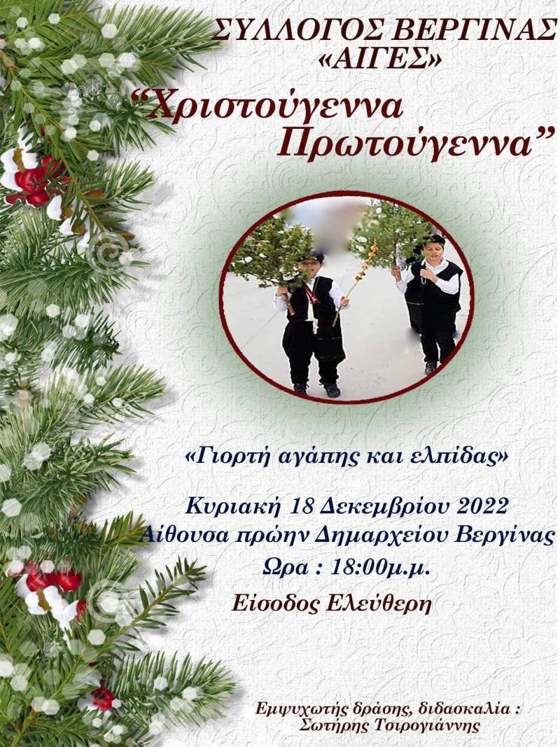 Χριστουγεννιάτικη εκδήλωση στην Βεργίνα