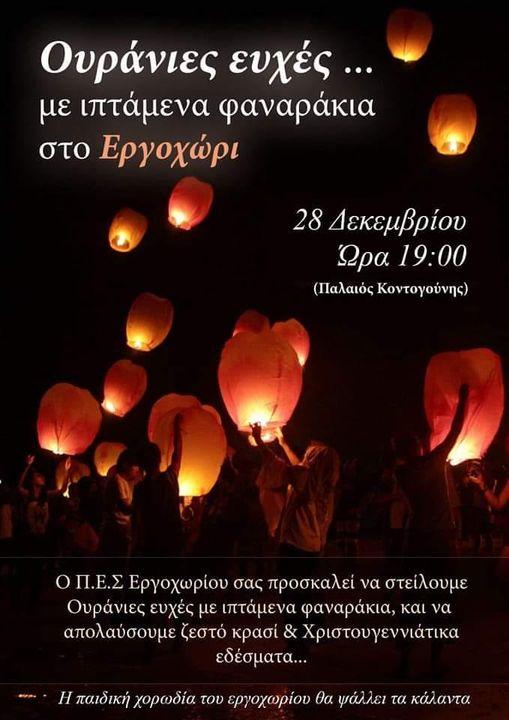 Ουράνιες ευχές με ιπτάμενα φαναράκια στο Εργοχώρι