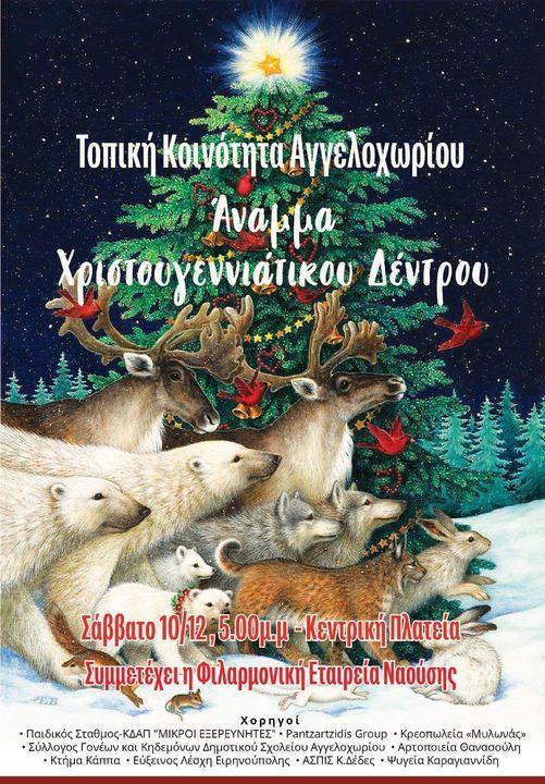 Το Σάββατο το άναμμα του Χριστουγεννιάτικου δένδρου στο Αγγελοχώρι