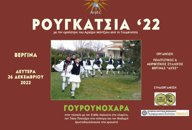 Ρουγκάτσια και γουρουνοχαρά στην Βεργίνα