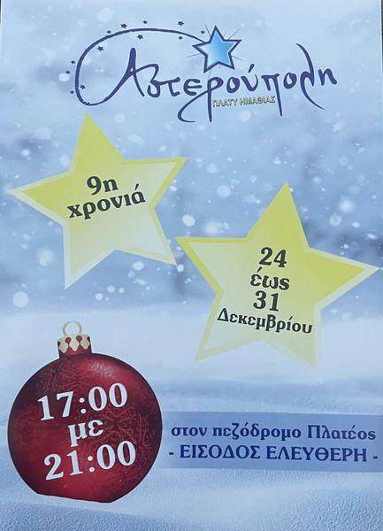 Ανάβει το Χριστουγεννιάτικο δένδρο της η Αστερούπολη