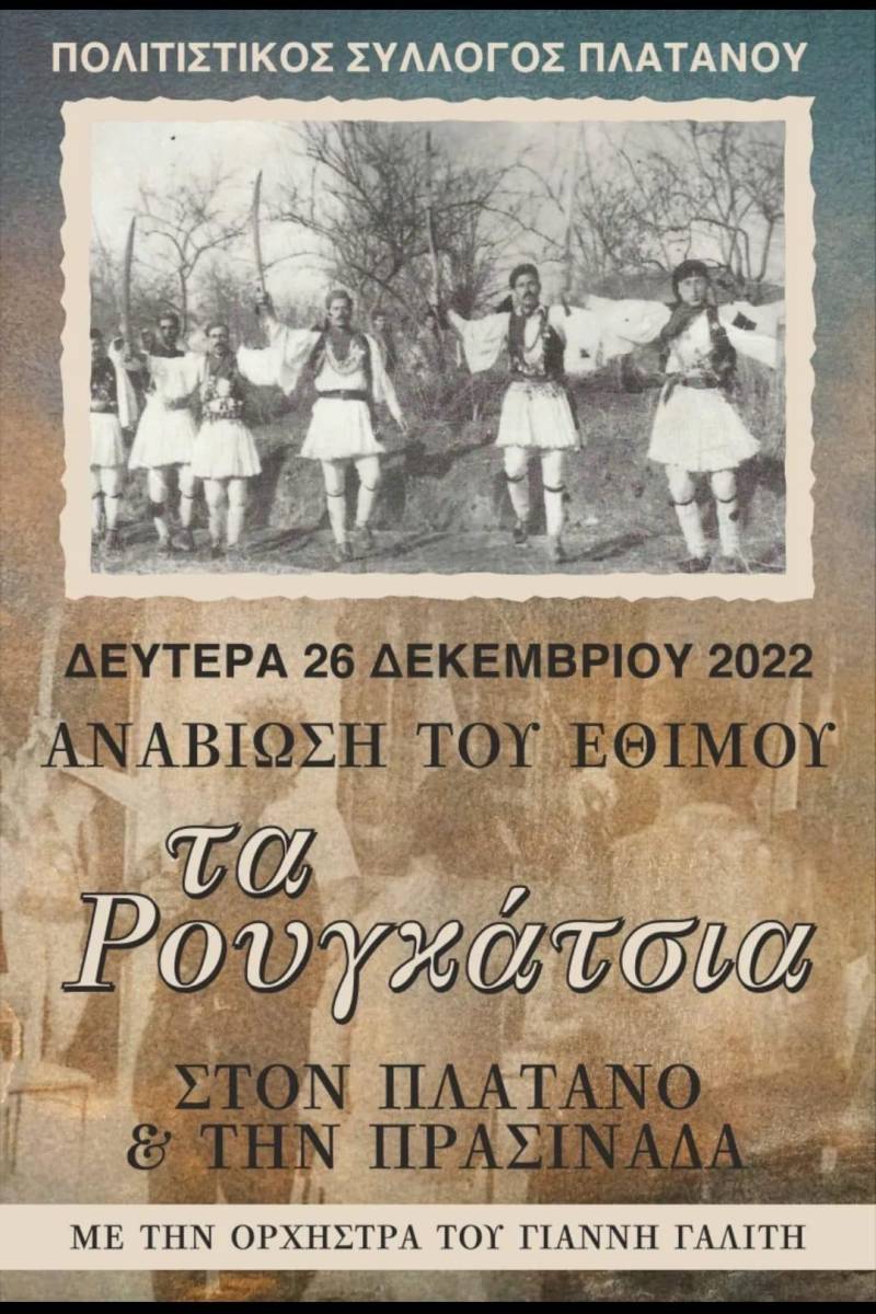 Τα Ρουγκάτσια θα αναβιώσουν στον Πλάτανο και την Πρασινάδα