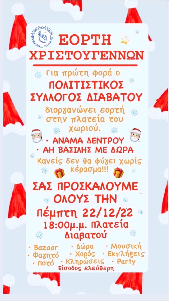 Χριστουγεννιάτικη εκδήλωση στον Διαβατό