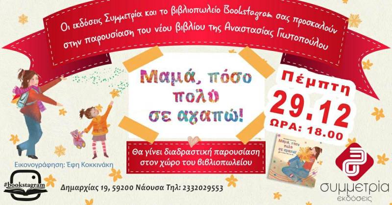 Το βιβλίο της Αναστασίας Γιωτοπούλου ”Μαμά, πόσο πολύ σε αγαπώ!” θα παρουσιαστεί στη Νάουσα